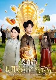 被渣后，我用灵镜带全村致富