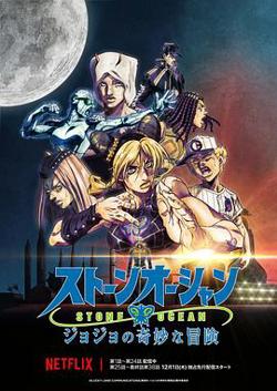 JOJO的奇妙冒险 石之海Part.3在线观看