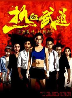 热血武道在线观看