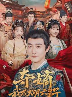 夺嫡，我乃大明六皇子在线观看