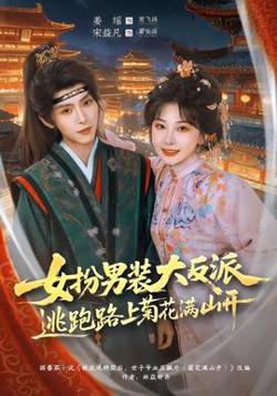 女扮男装大反派，逃跑路上菊花满山开在线观看