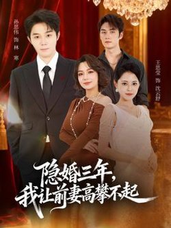 隐婚三年我让前妻高攀不起高清播放