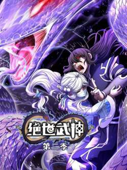 绝世武神第二季在线观看