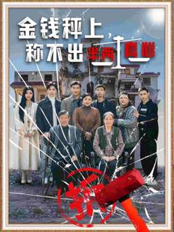 金钱秤上称不出来半两真心在线观看