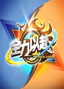 全力以赴在线观看