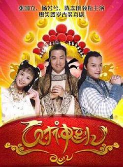 财神传奇高清播放