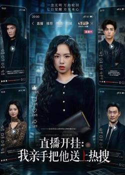 直播开挂：我亲手把他送上热搜