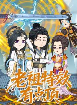 老祖特效有点顶高清播放