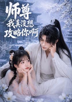师尊我真没想攻略你啊高清播放