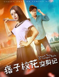 痞子校花变身记在线观看