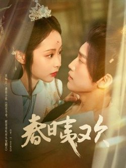 春日夷欢在线观看