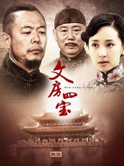 文房四宝高清播放