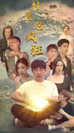 村医也疯狂在线观看