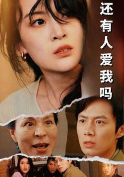 还有人爱我吗高清播放