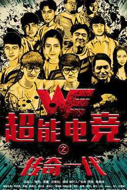 超能电竞：传奇一代在线观看