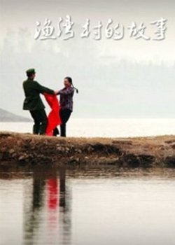 渔湾村的故事高清播放