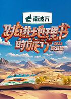 跳进地理书的旅行第四季高清播放