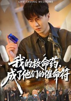 我的救命药，成了他们的催命符在线观看