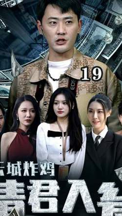 云城炸鸡，请君入瓮在线观看