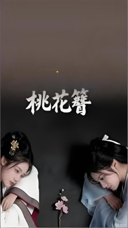 桃花簪在线观看