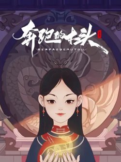 奔跑的木头高清播放