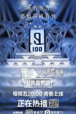 青春有你 第一季高清播放