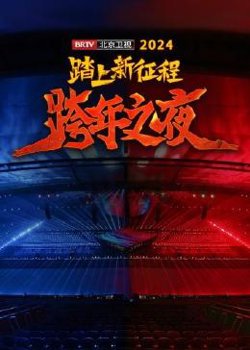 踏上新征程——2024 BRTV跨年之夜高清播放