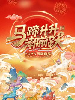 马蹄升升潮前跃2026河南春晚高清播放