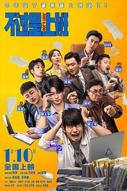 不过是上班预告片高清播放