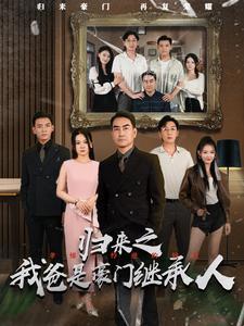 归来之我爸是豪门继承人高清播放