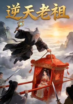 逆天老祖高清播放