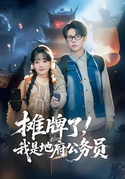 摊牌了，我是地府公务员在线观看