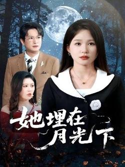 她埋在月光下高清播放