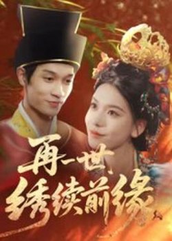 再一世，绣续前缘高清播放