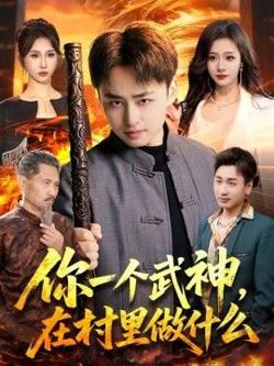 你一个武神，在村里做什么在线观看