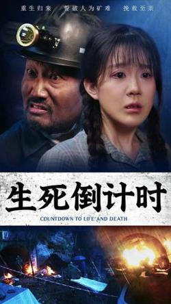 生死倒计时高清播放