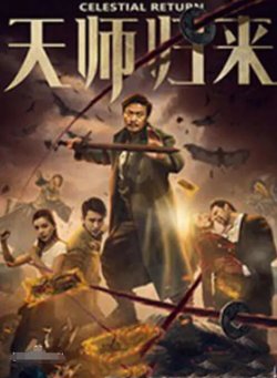 天师归来在线观看