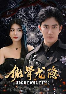 傲骨龙隐在线观看
