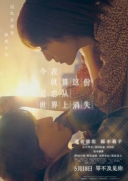 今夜，就算这份爱恋从世界上消失预告片高清播放