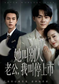 她叫别人老公，我叫停上市高清播放