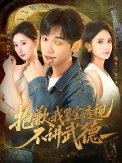 抱歉，我鉴宝透视不讲武德