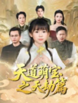 天道萌宝之天劫篇高清播放