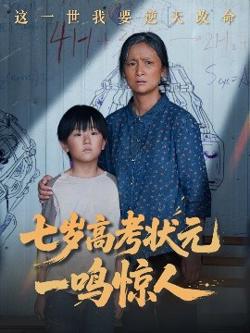 七岁高考状元一鸣惊人高清播放