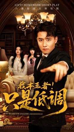 我本王者！只是低调高清播放