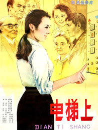 电梯上在线观看