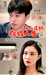 郝小建的辉煌人生在线观看