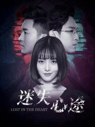 迷失心途在线观看