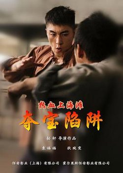 热血上海滩之夺宝陷阱在线观看