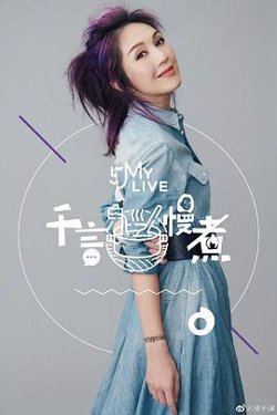 千言慢煮在线观看