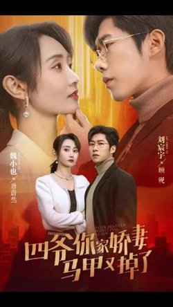 四爷你家娇妻马甲又掉了在线观看